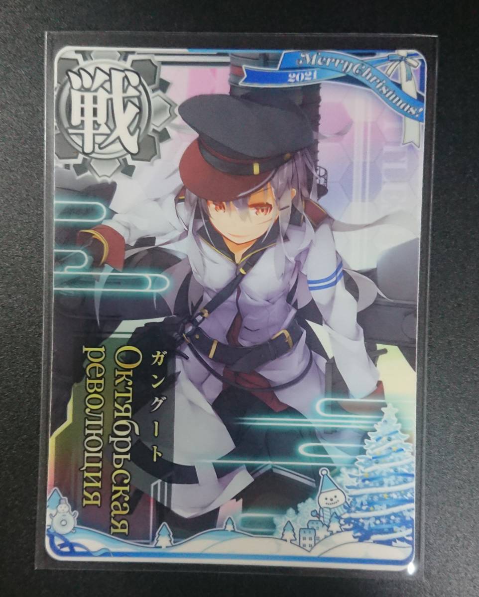 艦これアーケード ガングート 改 クリスマスフレーム 【即決・同梱可