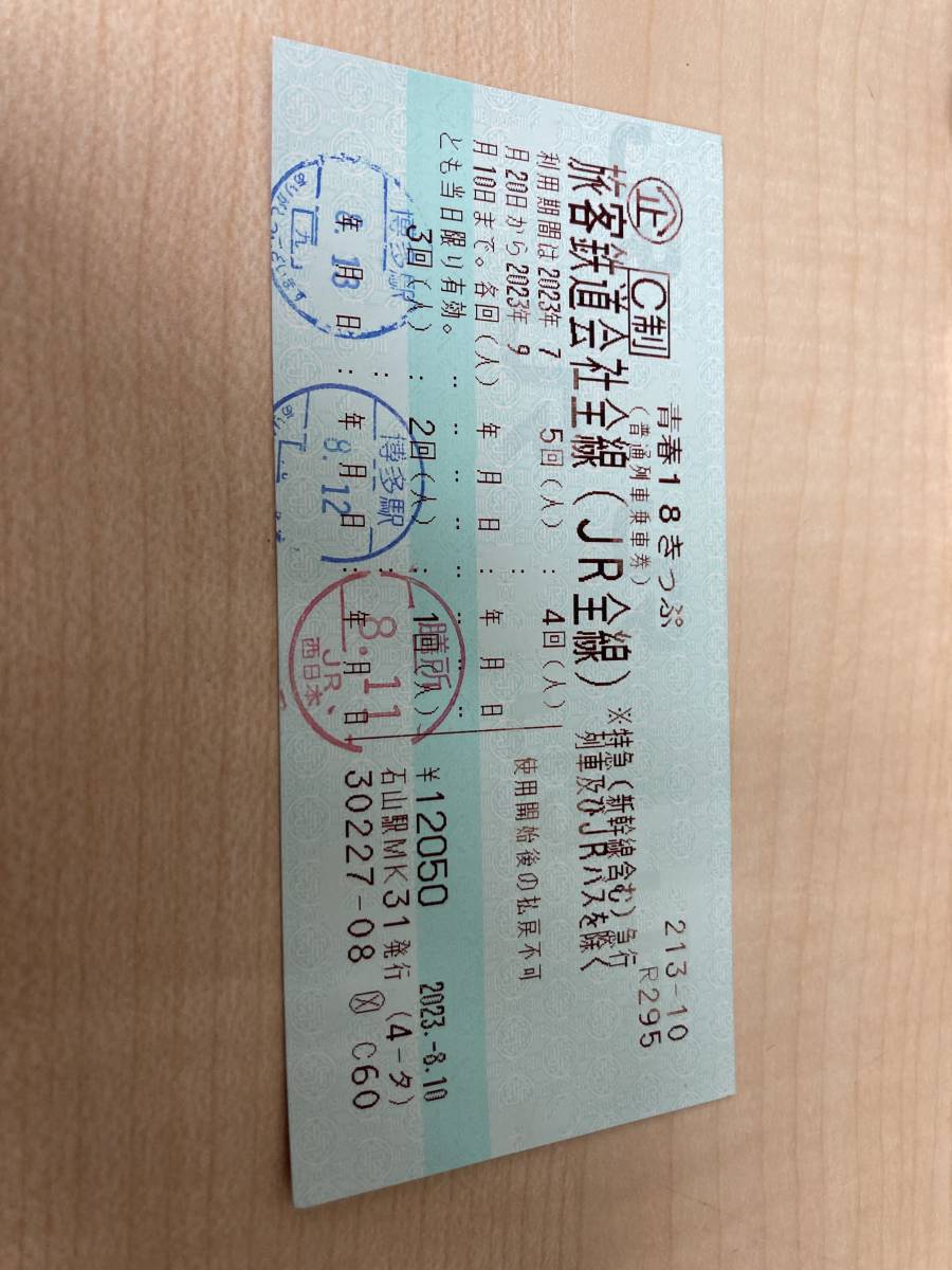 青春18きっぷ 2回分 【公式通販】
