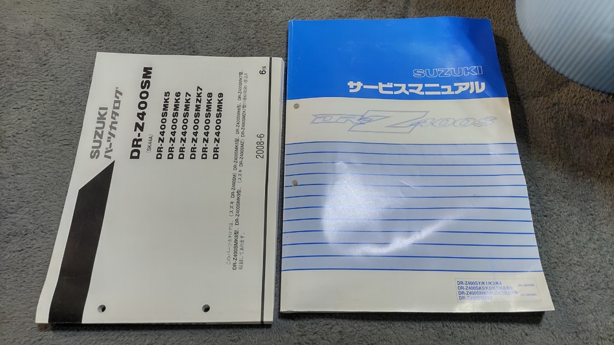 スズキ DR-Z400S DR-Z400SM サービスマニュアル&パーツカタログ スズキ DR-Z400S DR-Z400SM サービスマニュアル&パーツカタログ