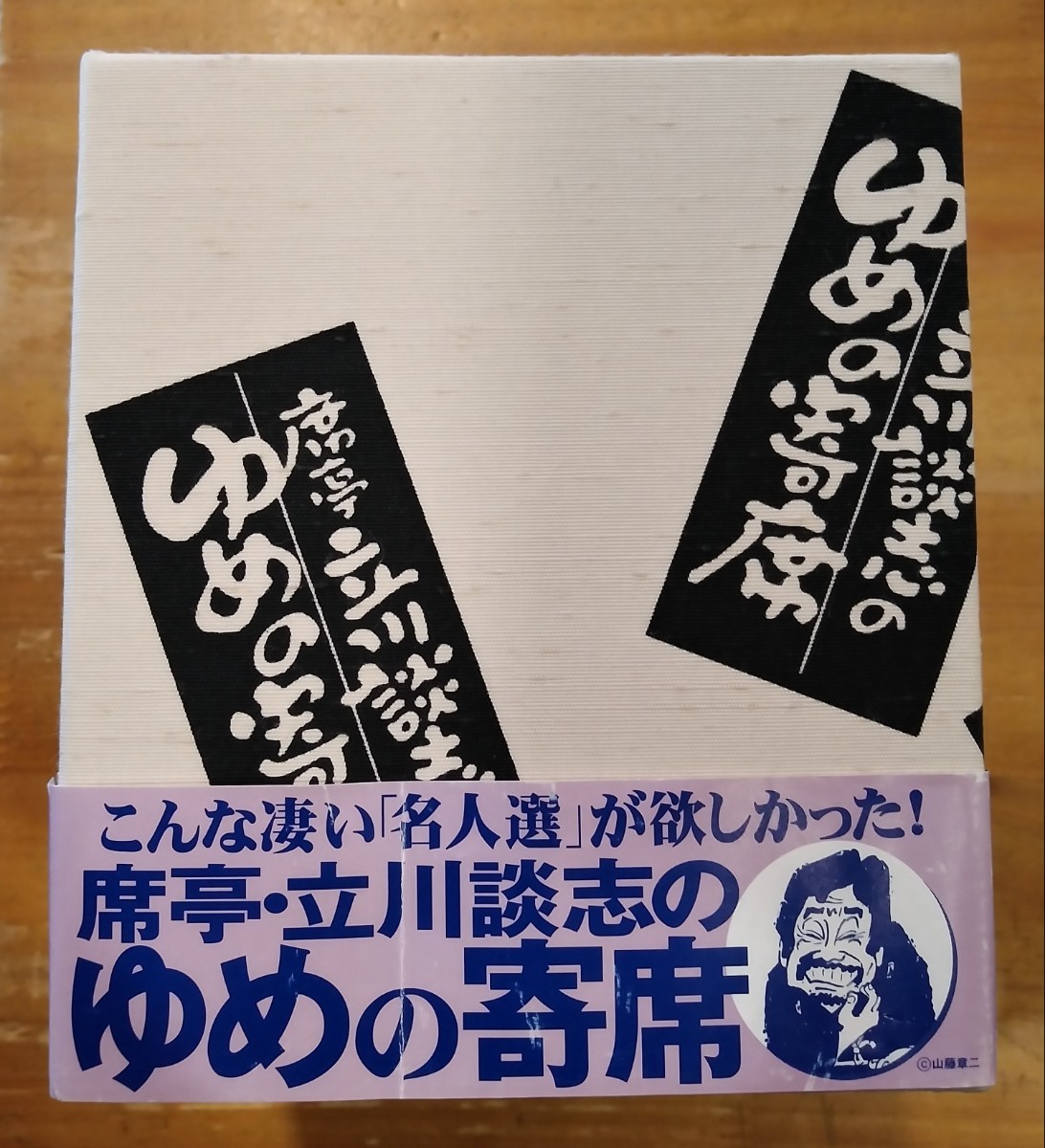 席亭 立川談志のゆめの寄席 | 立川談志の「ゆめの寄席」CD全集 CD10