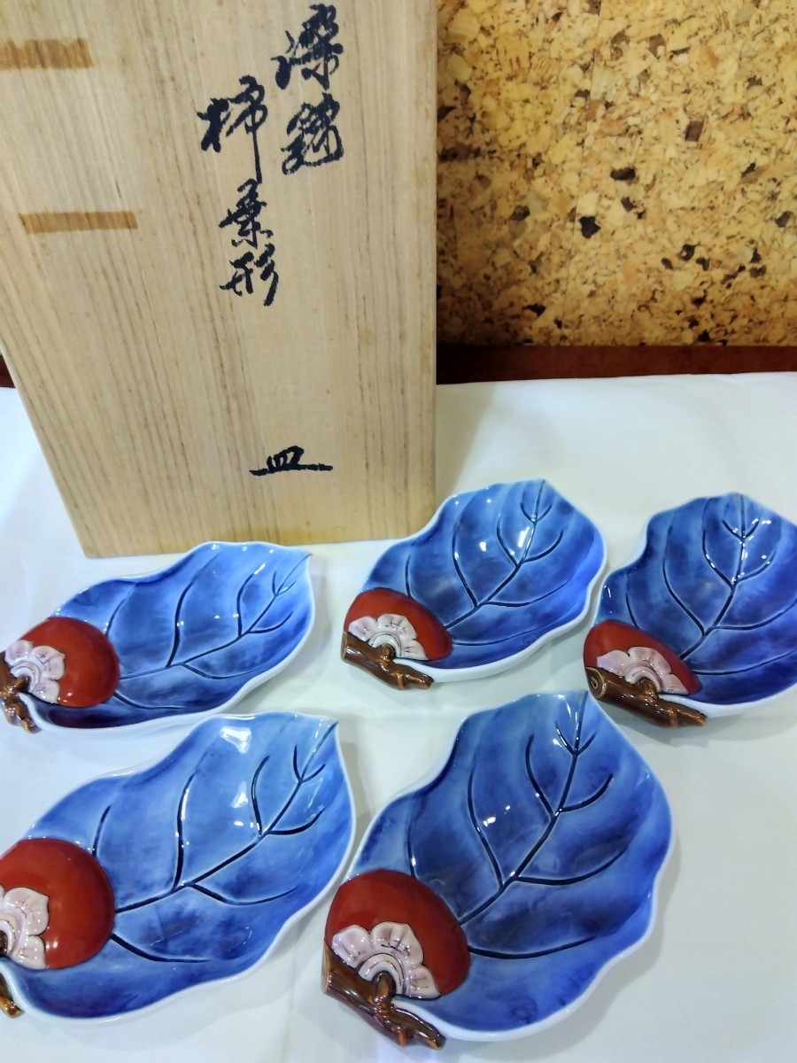 十四代酒井田柿右衛門作 染錦 柿葉形 皿 5客 和皿 銘々皿 料亭(染錦 
