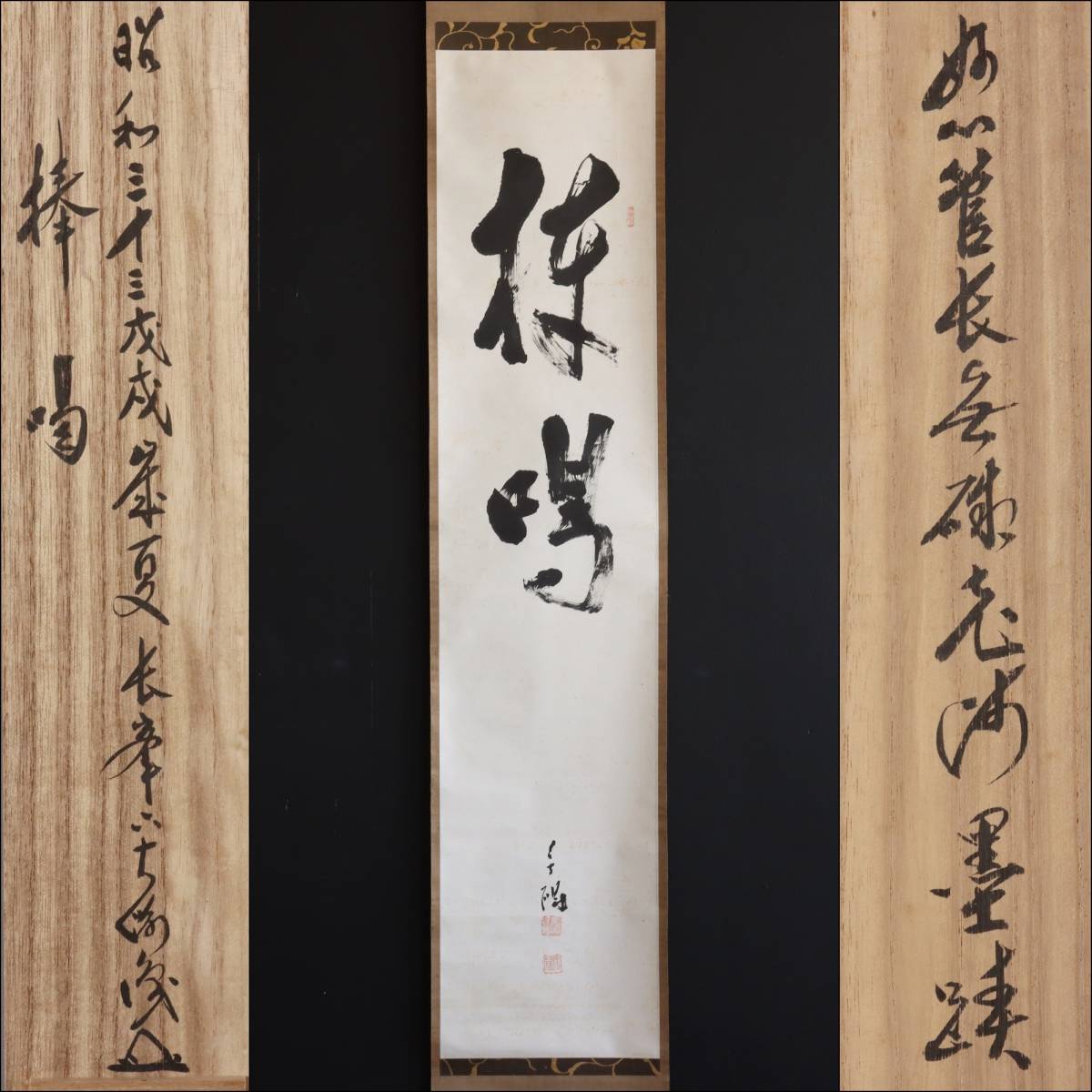 低価，新作登場 真作 N120 杉本全機 臨済宗妙心寺派22代管長 棒喝 臨済宗方広寺派 河野宗寛 識箱 全機宗圓/無礙窟/無碍窟/宗円/掛軸/紙本/墨跡/書(掛軸)｜売買されたオークション情報、yahooの商品情報をアーカ 掛軸