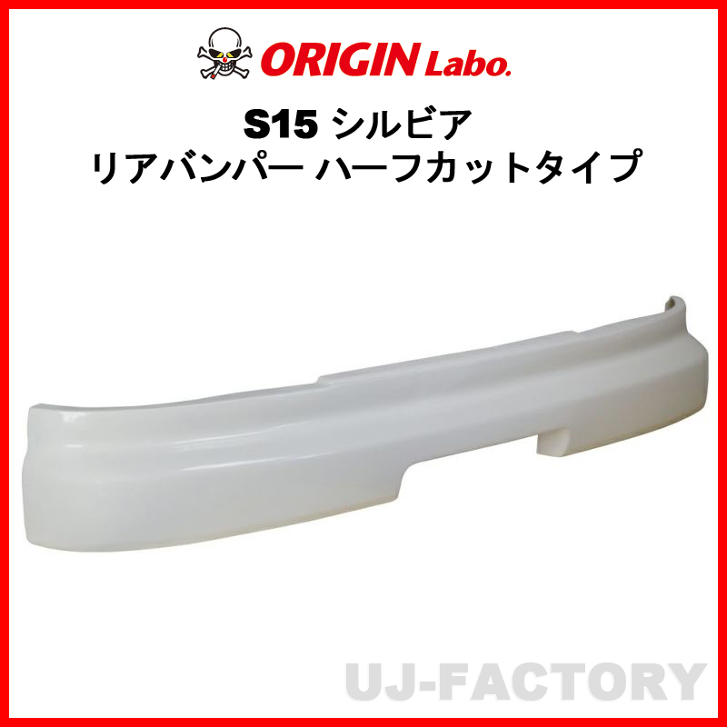 ORIGIN Labo. オリジン FRP リアバンパー ハーフカットタイプ NISSAN S15 シルビア (D-287-02)