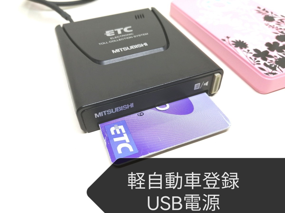 三菱電機 ETC 軽自動車登録 EP-9U69V アンテナ ☆即決☆軽・二輪区分登録