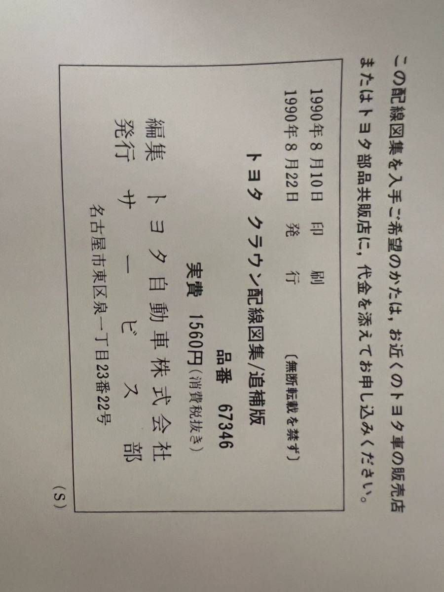 トヨタ クラウン 配線図集 追補版 1990年8月 130系 GS131 MS137 UZS131 