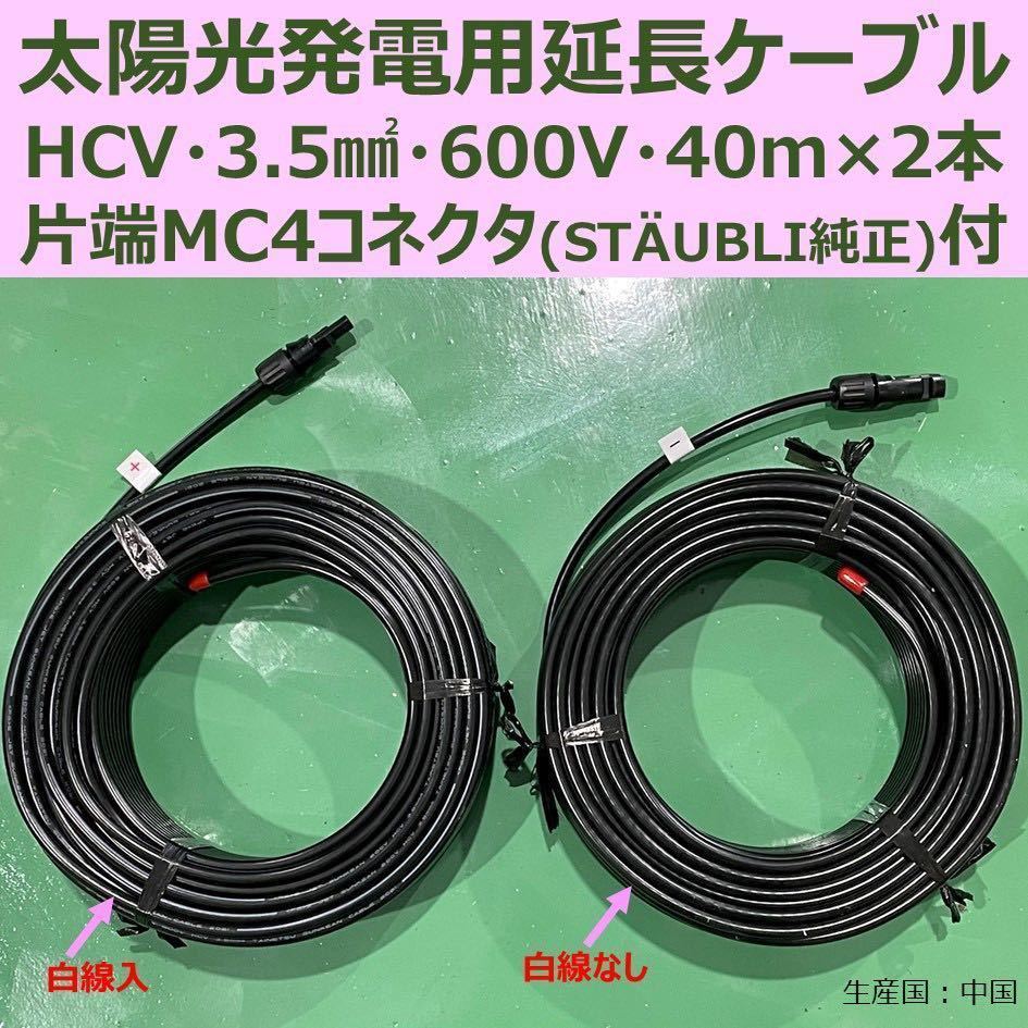 ソーラーケーブル 延長ケーブル 40m×2本 HCV 3.5sq 600V 片端純正MC4 新品 太陽光発電 送料無料 その3
