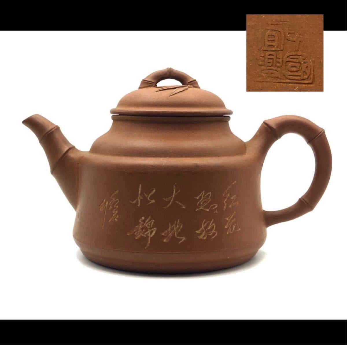 煎茶道具 急須 唐物 有り紫砂 時代物 聖 【樂】煎茶道具 唐物 紫砂 朱