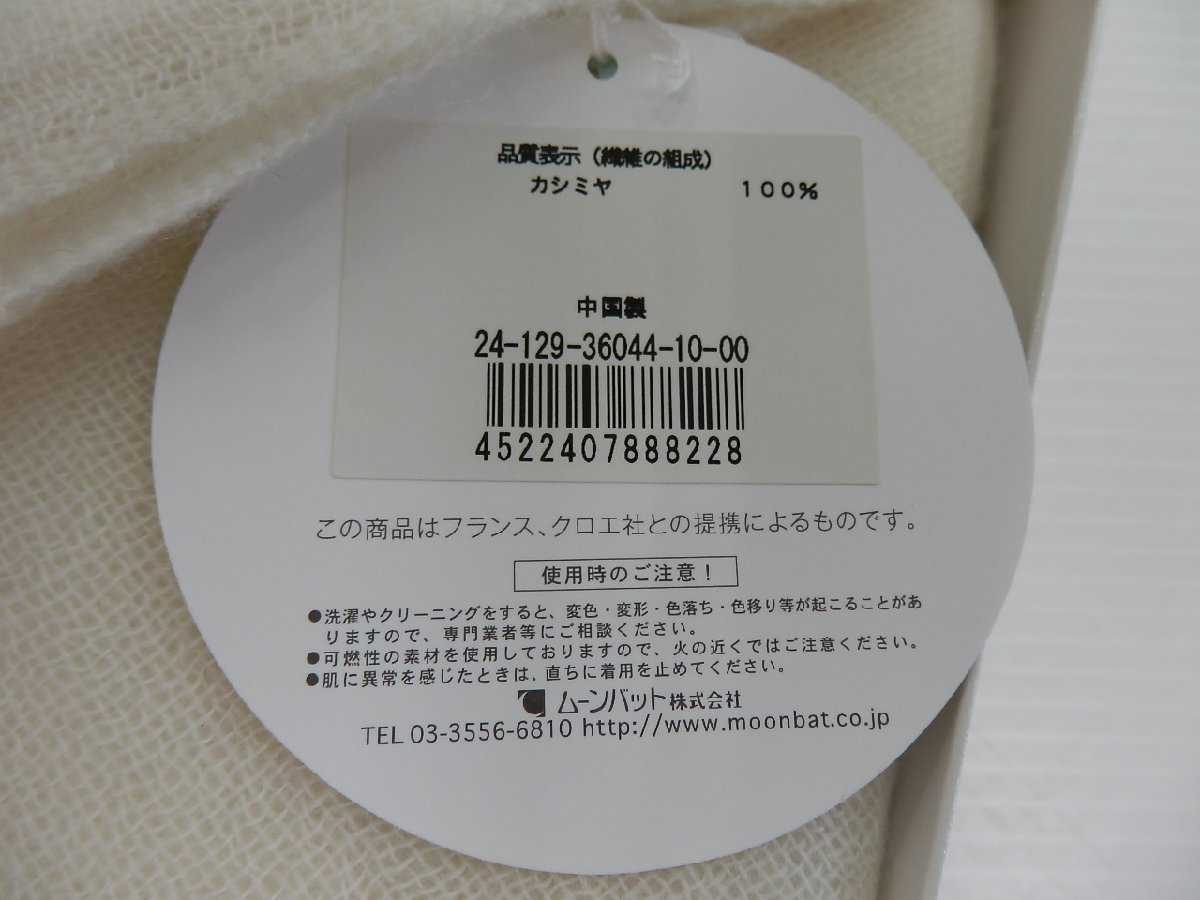 クロエ Chloe タグ付 新品タグ付き 未使用 カシミヤ100%フリンジ付き