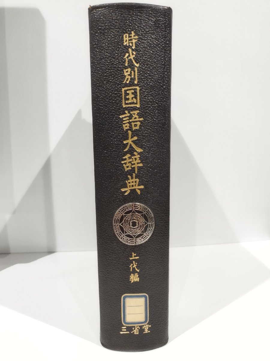 時代別国語大辞典 | 上代編 三省堂 国語大辞典 時代別 x⑲b ⁄ (
