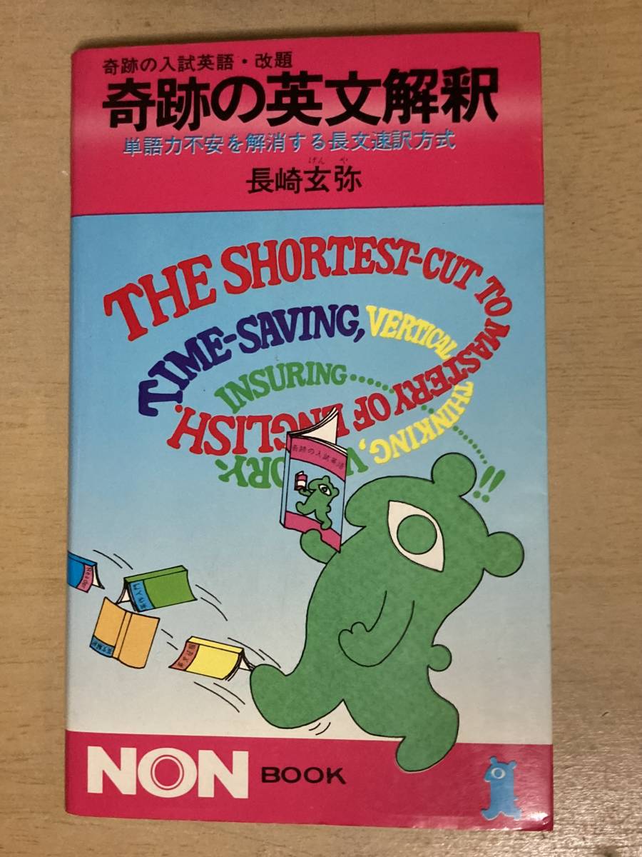 【希少本】奇跡の英語シリーズ4冊 英文法/英熟語/英文解釈/入試英語 長崎玄弥 ノン・ブック) 奇跡の英文解釈 BOOK （長崎玄弥著）祥伝社NON 奇跡