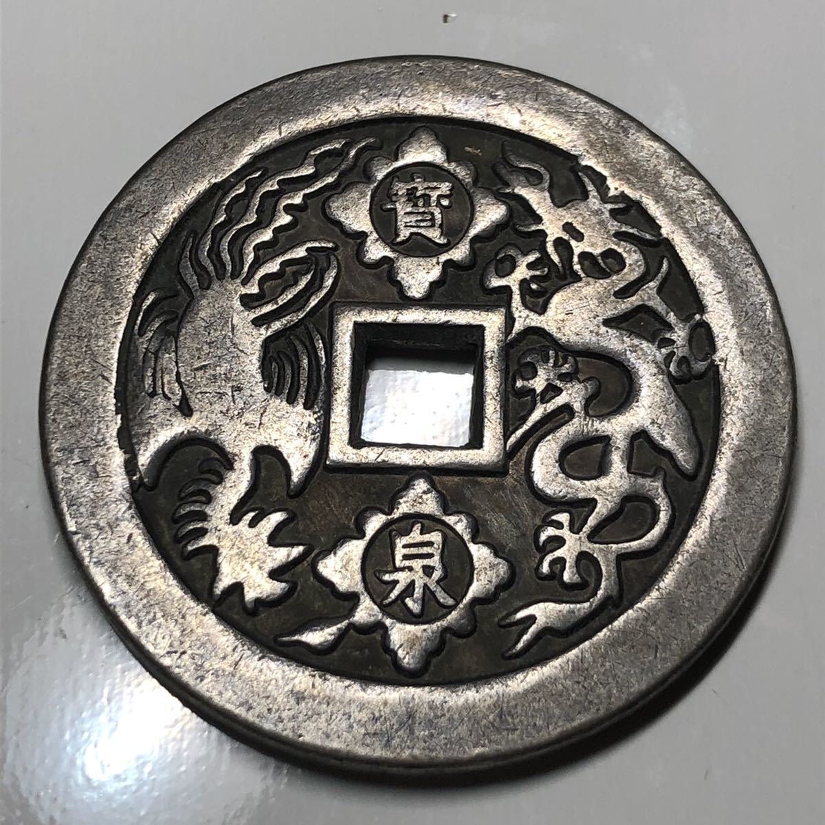 古銭 雍正通寶 背寶泉 龍鳳呈祥 穴銭 花銭 清朝 清代 大型古錢 古銭 