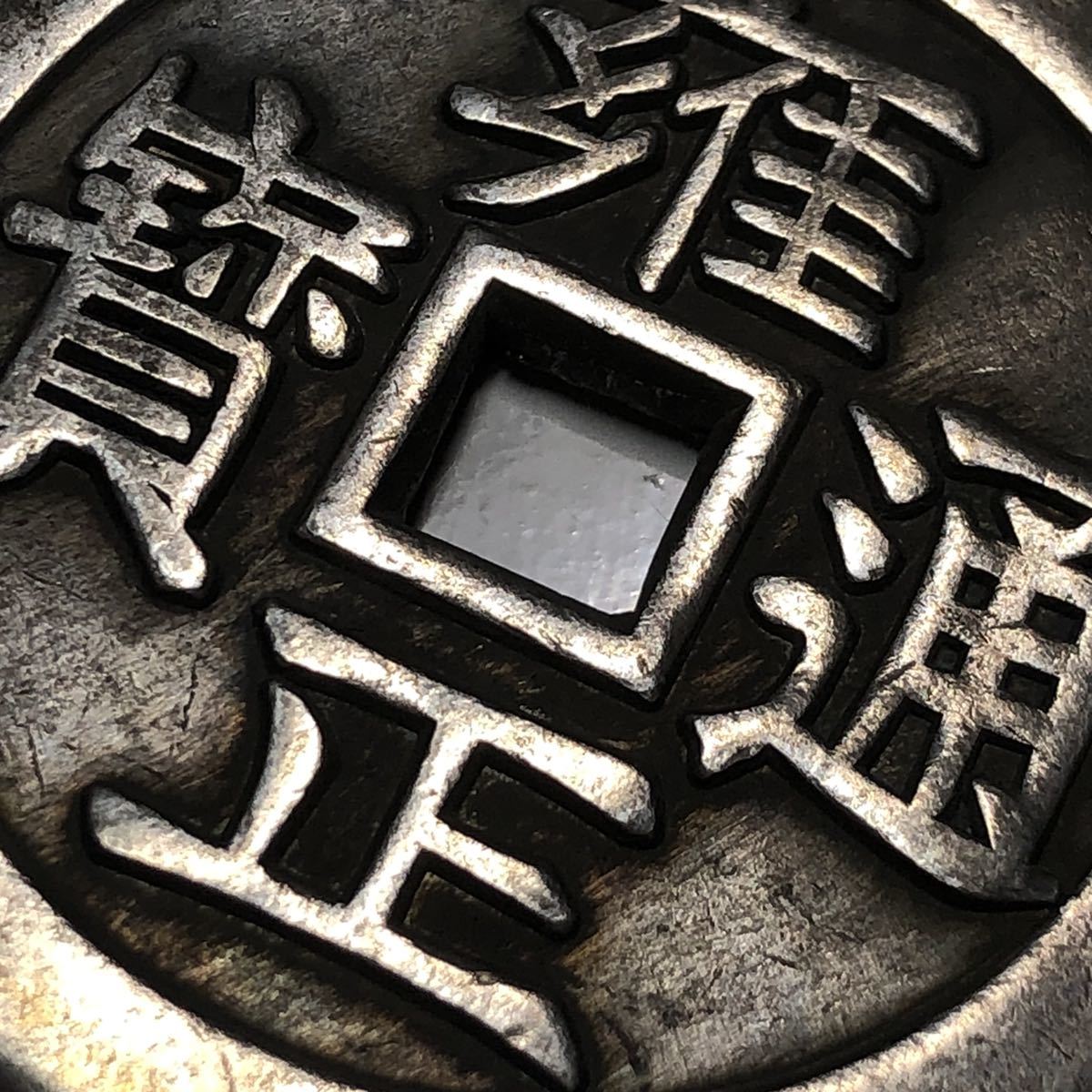 古銭 雍正通寶 背寶泉 龍鳳呈祥 穴銭 花銭 清朝 清代 大型古錢 古銭 