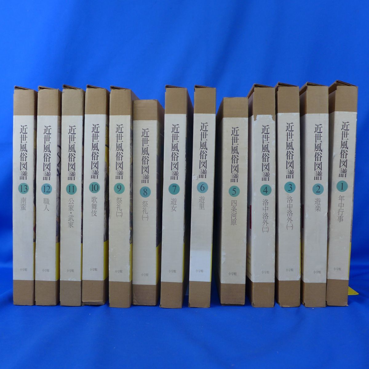 梱四2B2987【近世風俗図譜 小学館 年中行事 遊楽 民族 生活 遊女 全13巻　月報付き　初版】
