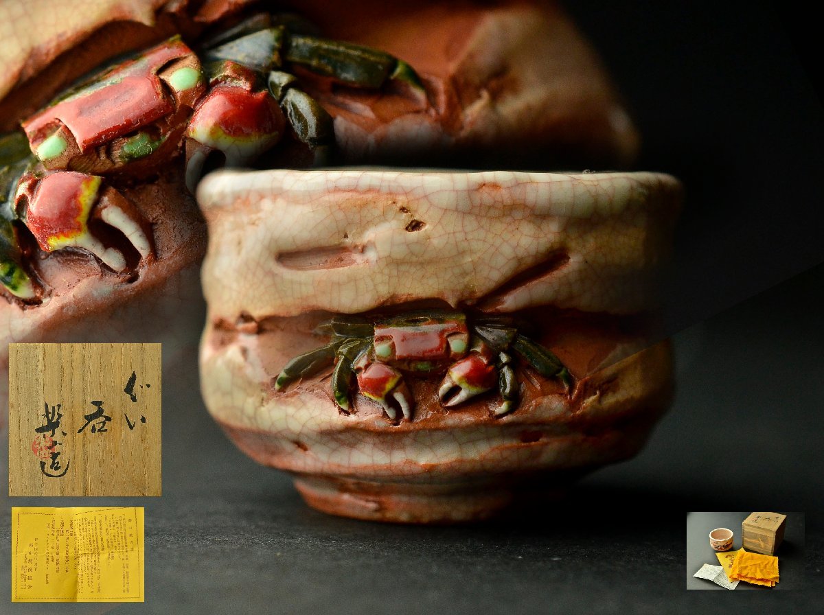 天神蟹 楽山焼 盃 楽山焼 天神蟹 盃 【公式通販】