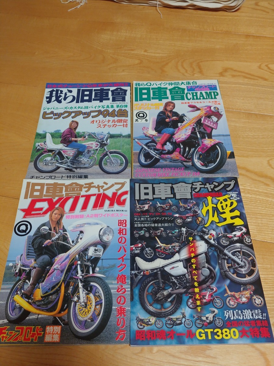我ら旧車會 旧車會CHAMP 旧車會EXITING 4冊セット！ 絶版暴走族
