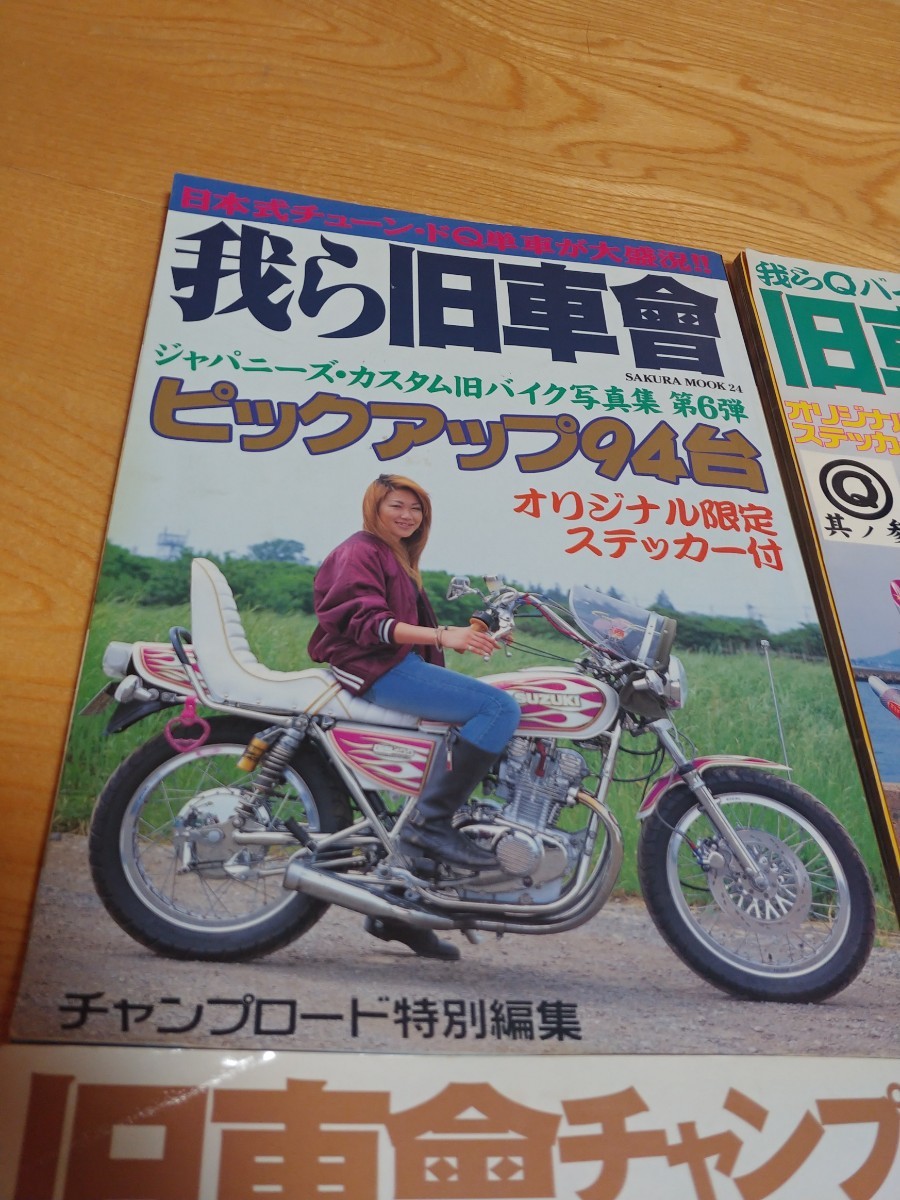 我ら旧車會 旧車會CHAMP 旧車會EXITING 4冊セット！ 絶版暴走族