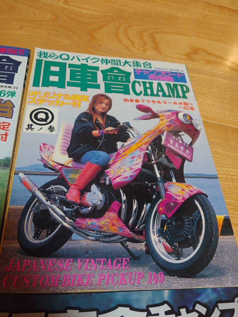 我ら旧車會 旧車會CHAMP 旧車會EXITING 4冊セット！ 絶版暴走族