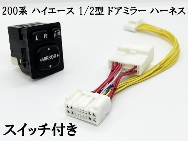 特価!! YO-693-set 【200系 1型 2型 ハイエース ドアミラー ハーネス + スイッチ セット】 カスタム カプラーオン接続 延長 電動格納