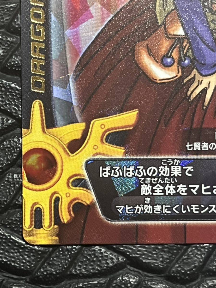 ドラゴンクエスト モンスターバトルロード S-06R ぱふぱふ 魔法使い
