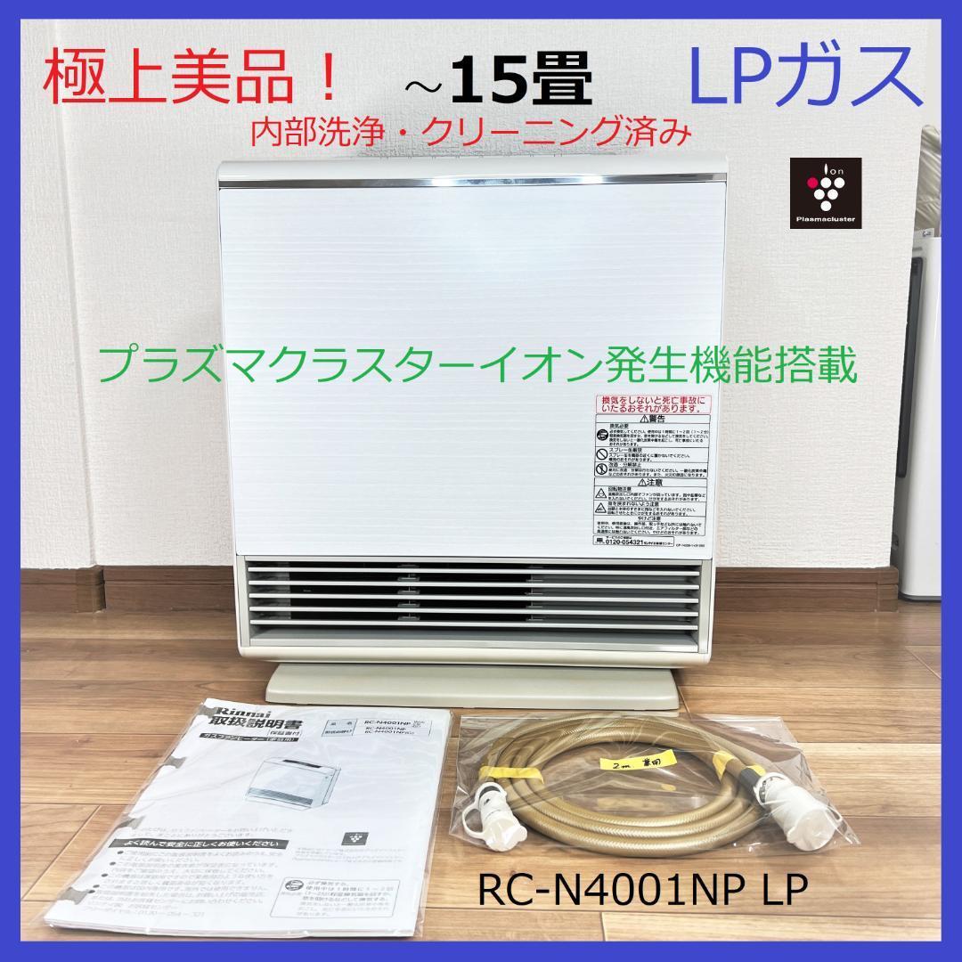 美品！☆ガスコード付き○リンナイ 15畳 RC-N4001NP プラズマ