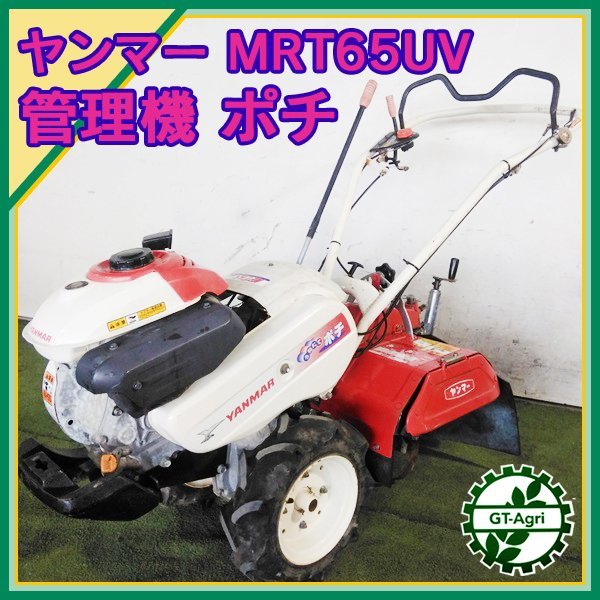 ヤンマー畝立てポチMRT65UV ヤンマーミニ耕うん機畝立てポチMRT650UV