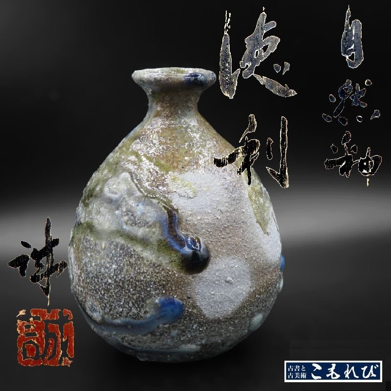 2026年最新Yahoo!オークション □焼物□ 片岡誠『自然釉 徳利』共箱 共布【