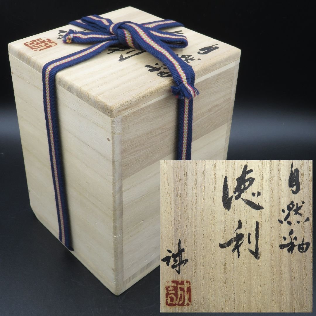 □焼物□ 片岡誠『自然釉 徳利』共箱 共布【酒器 常滑】 【公式通販】