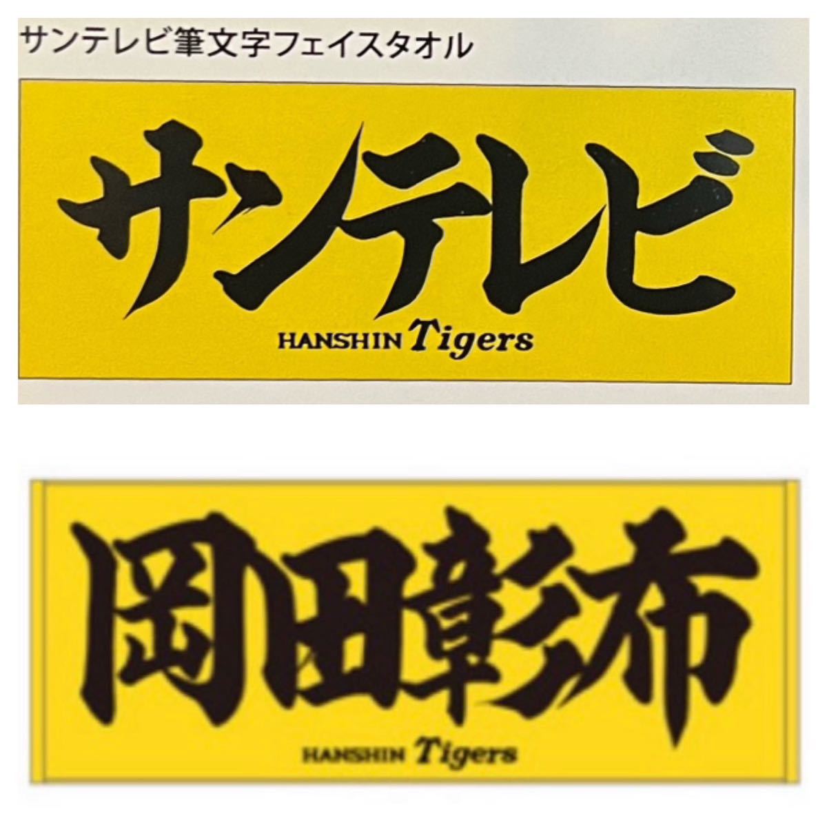 阪神タイガース 岡田彰布監督 サンテレビ タオルセット(応援グッズ