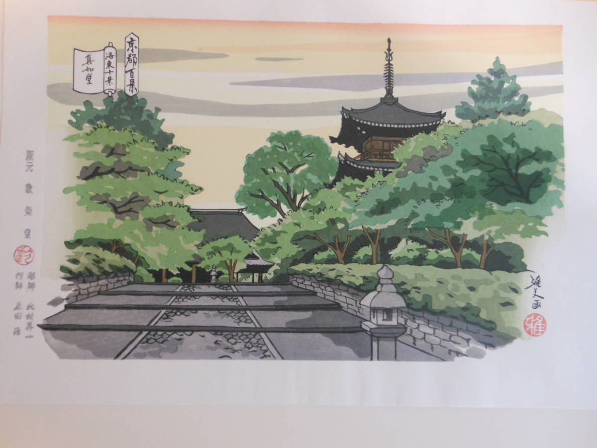 平成版浮世絵 ふくやま十景 井堂雅夫画 版元歓栄堂版※9枚のみ 井堂雅夫（画） 版元歡榮堂（版） 平成版浮世絵 京都百景〈第六集〉洛