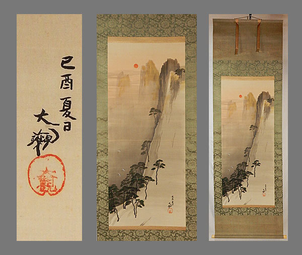 模写】□横山大観□蓬莱山之図大幅□特別依頼品□掛軸□掛け軸□日本画