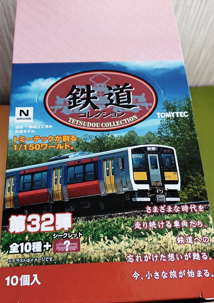 鉄道コレクション 第32弾