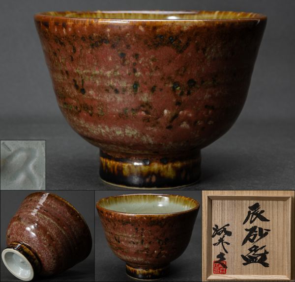 茶道具 河井寛次郎作 糖白釉 花碗 仕覆付 共箱 M R5806 【公式通販】