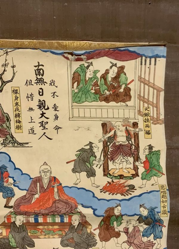 彩色木版図 日親上人御遭難繪 洛陽本法寺 1幅 ｜日蓮宗 身延山久遠寺