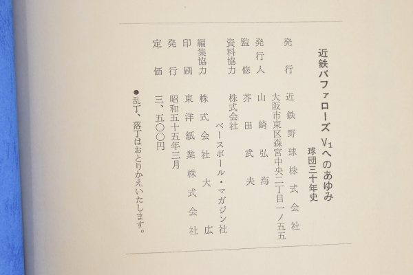 近鉄バファローズV1へのあゆみ 球団三十年史 昭和55年 1980年 近鉄
