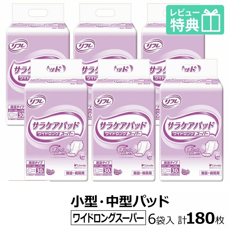 送料無料　リフレ サラケアパッド ワイドロングスーパー 30枚×6袋 おしっこ約5回分 大人用紙おむつ