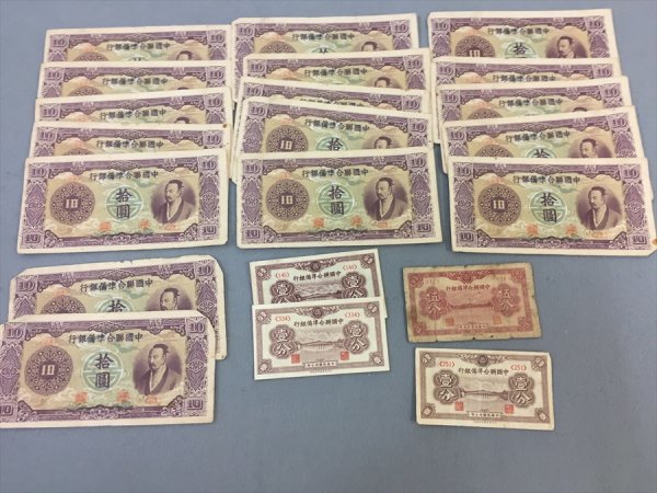 67【中古・収集品　中華民国　中國総合準備銀行券　まとめて　21枚　詳細不明】