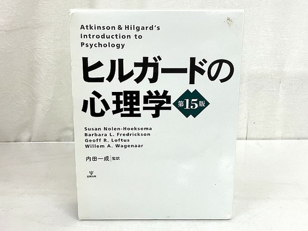 金剛出版 ヒルガードの心理学 第15版 内田一成 監訳 書籍 専門書 中古