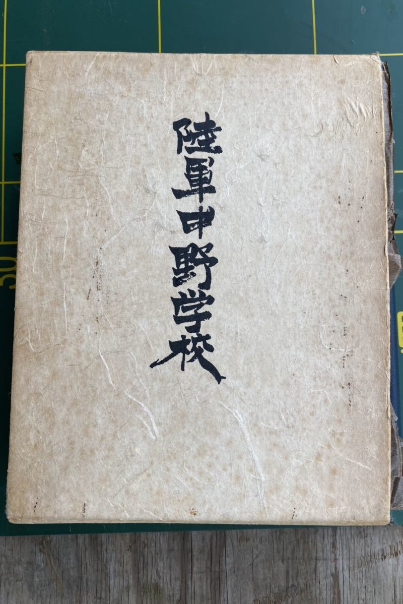 陸軍中野学校　中野校友会編