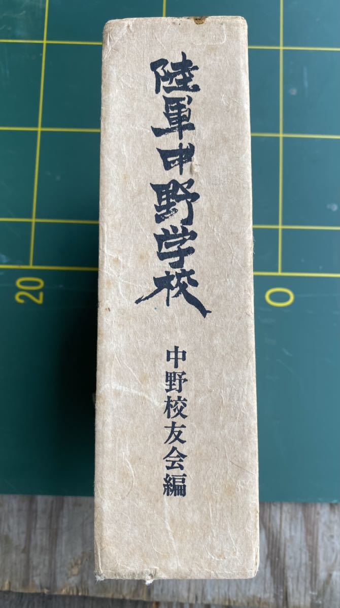 陸軍中野学校 中野校友会編 陸軍中野学校 中野校友会編 - 陸軍中野