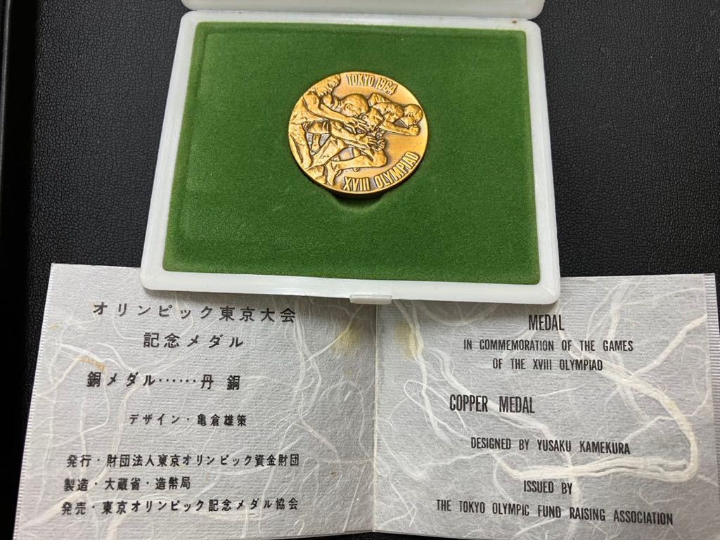 東京オリンピック 1964 オリンピック東京大会 記念メダル 銅メダル