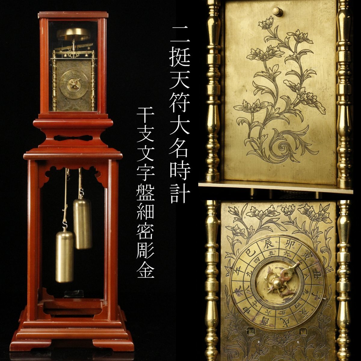 【LIG】大名時計 二挺天符 干支文字盤 真鍮花唐草文 細密彫金 朱塗台 和時計 古時計 [.IE]04