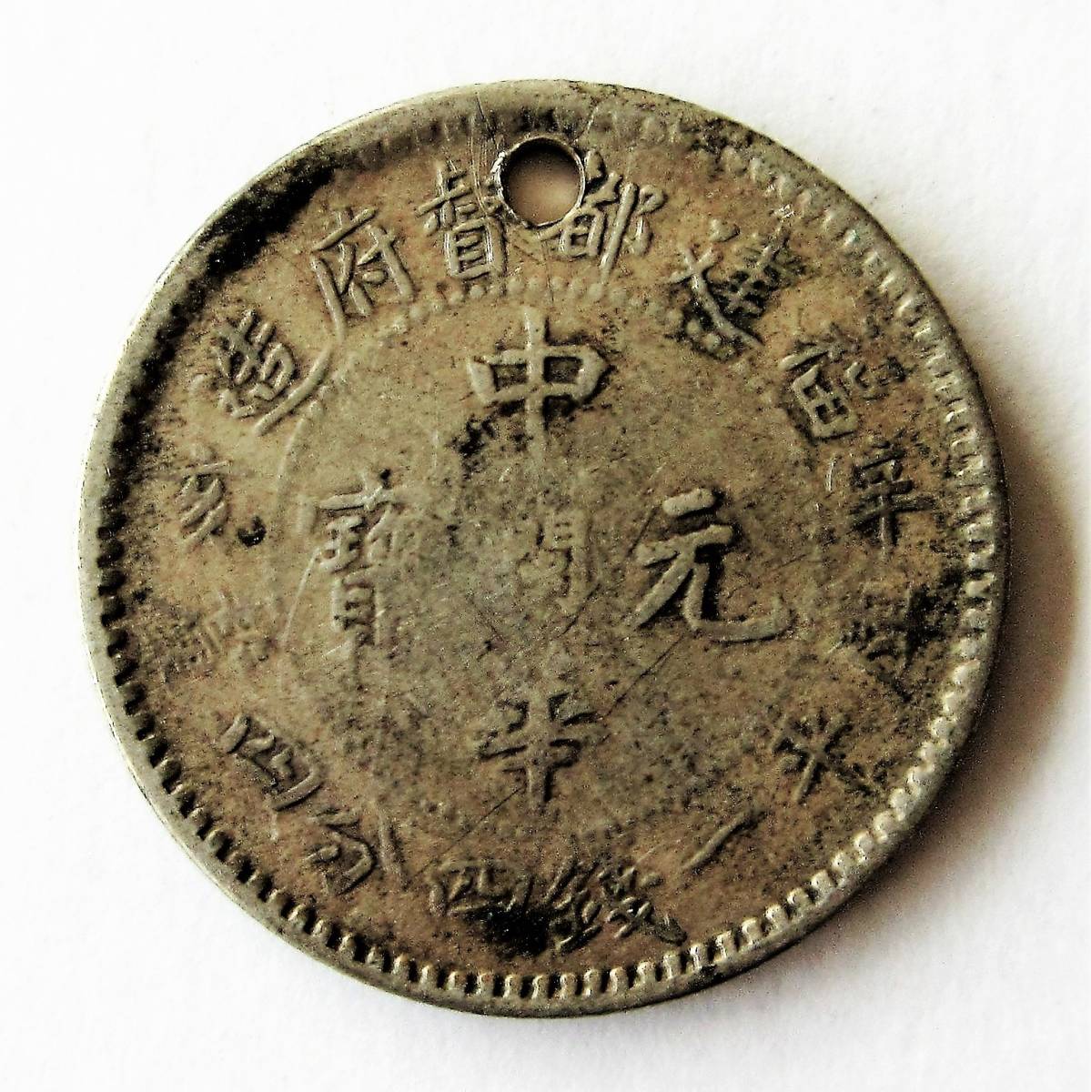 中華民国 福建省 中華元宝 1銭4分4厘 辛亥 23.43mm 5.16g ⑪ ／ 検索ワ