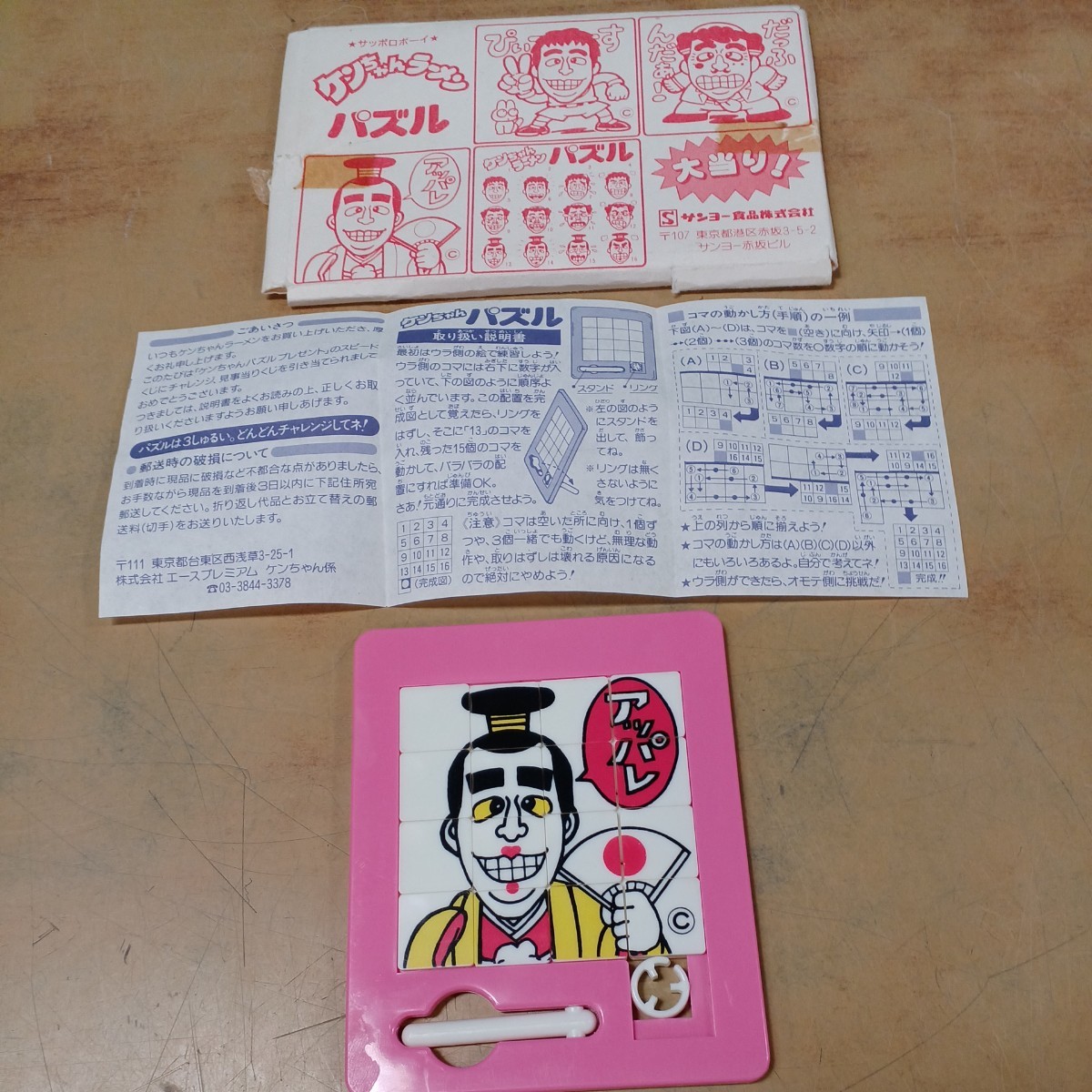 ケンちゃんラーメン パズル 2点セット 懸賞 非売品 志村けん 当時物 