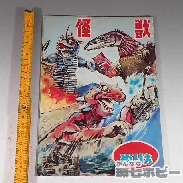 3WP41 当時物 怪獣 ぬりえ/絵本 パチ怪獣 かるた こい セイカノート 