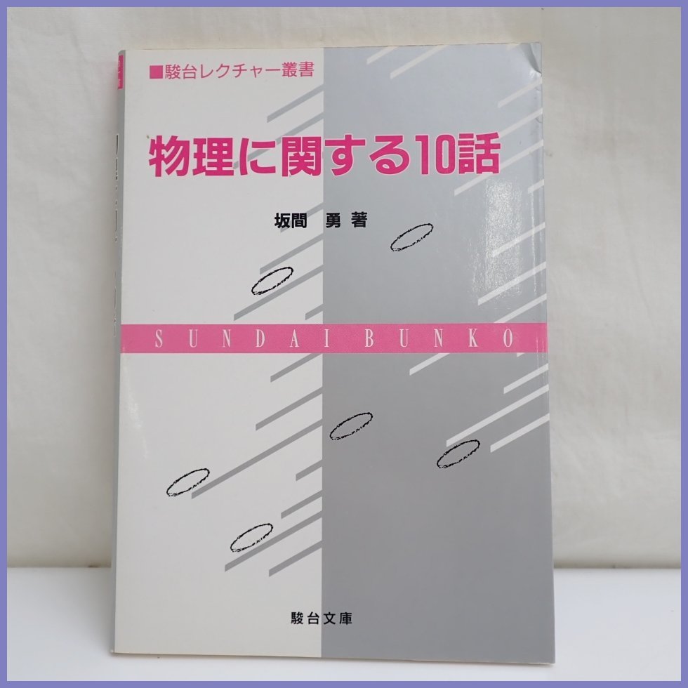 物理に関する10話 坂間勇著 未使用美品 物理に関する10話 (駿台