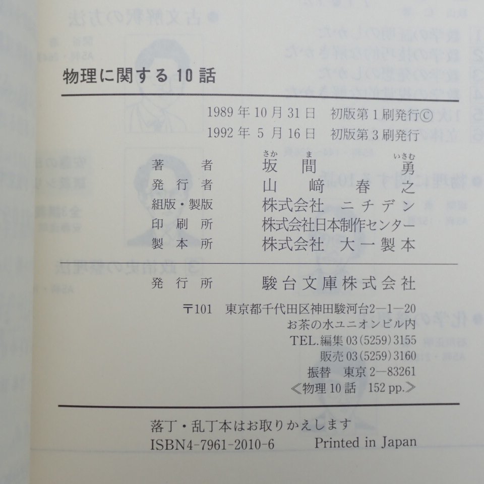 物理に関する10話 坂間勇著 未使用美品 物理に関する10話 (駿台