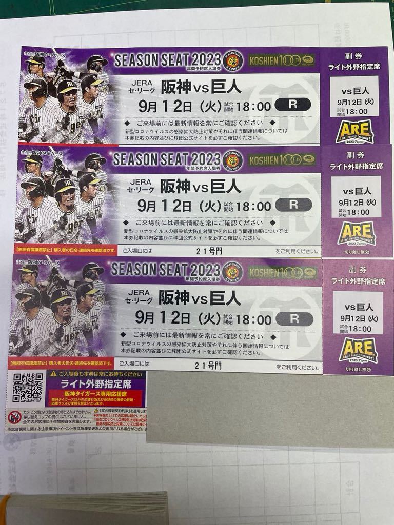 阪神タイガースvs 読売ジャイアンツ 3連番 9/12(火) 18時試合