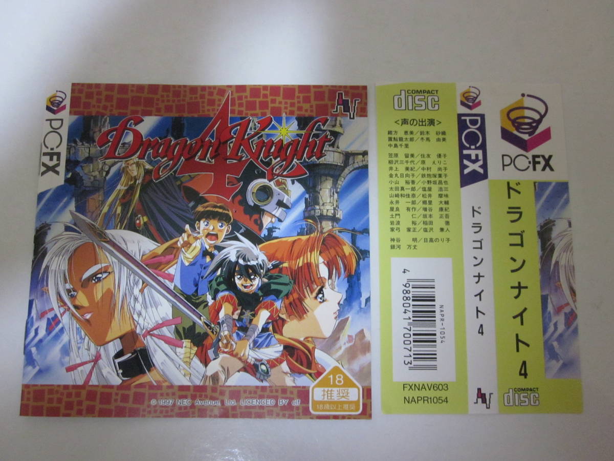 説明書 帯あり PC-FX CD-ROM ドラゴンナイト4 Dragon Night Ⅳの入札