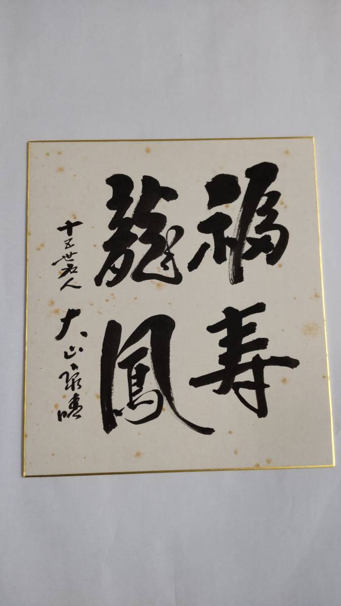 色紙 大山康晴 【公式通販】