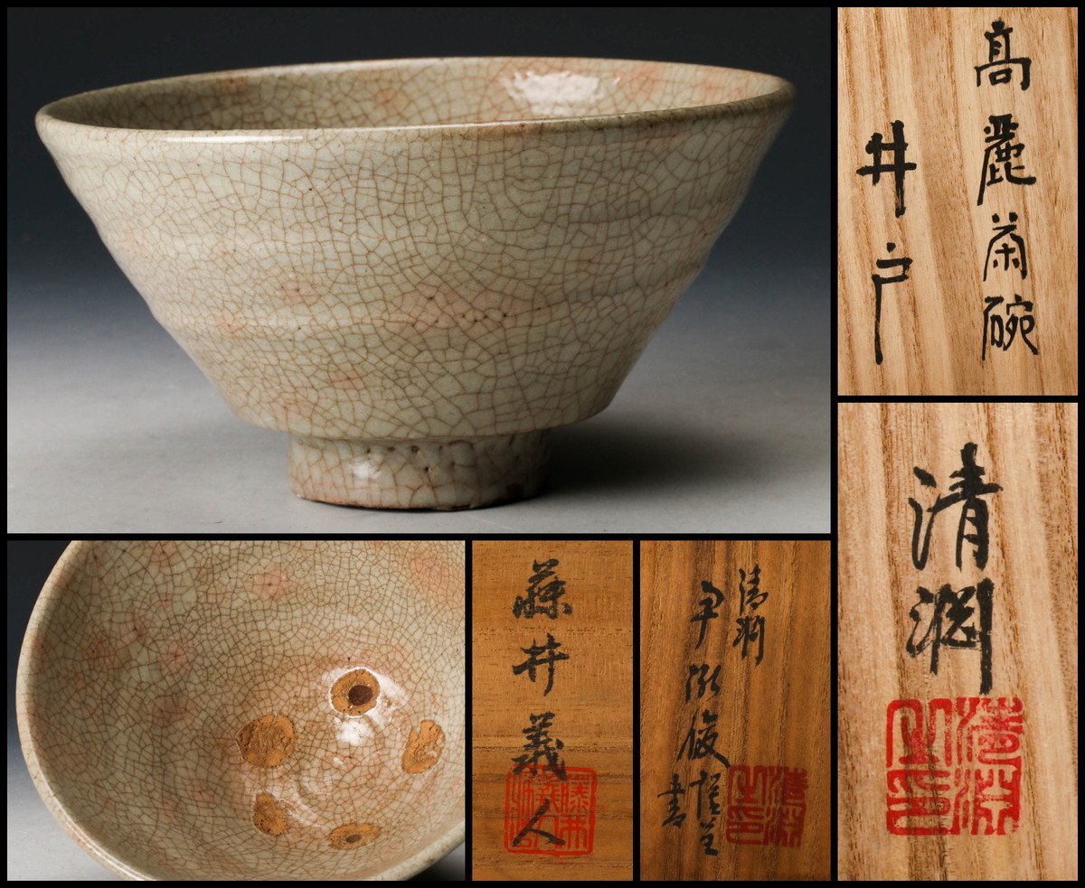 SAG】清淵 高麗井戸茶碗 共箱 茶道具 本物保証 2026年最新Yahoo 